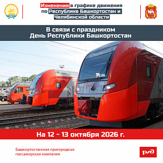 Изменения в графике движения по Республике Башкортостан и Челябинской области на 12 – 13 октября 2026 г.